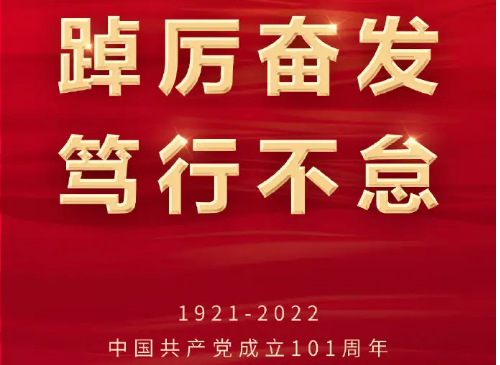 慶祝中國共產黨建黨101周年